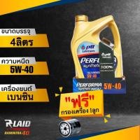 ราคา โฉมใหม่ ปตท เพอร์ฟอร์มา ซินเธติก NGV 5w 40 ขนาด 4 ลิตร PTT PERFORMA Synthetic NGV สังเคราะห์แท้ 100 ชุดเลือกกรอง (18353939353)