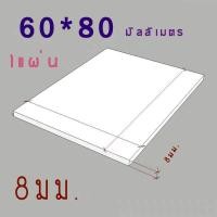 ราคา แผ่นพลาสวูด 8 มิล ขนาด 60x80cm แบ่งขาย1แผ่น ภายนอก ภายใน สีขาว (4332348751)