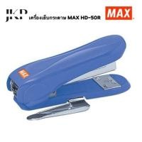ราคา เครื่องเย็บกระดาษ ที่เย็บกระดาษ MAX HD 50R (19929597653)