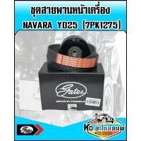 ราคา ชุดสายพานหน้า พร้อมลูกรอก NISSAN NAVARA YD25 ปี2006 7PK1275 GATES (8756737068)