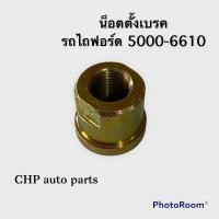 ราคา น็อตตั้งเบรค รถไถฟอร์ด 5000 6610 (10511067801)