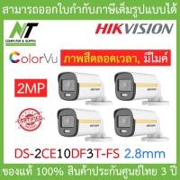 ราคา Hikvision Colorvu กล้องวงจรปิด 2 MP รุ่น DS 2CE10DF3T FS 2 8mm จำนวน 4 ตัว BY N T Computer (3920258211)