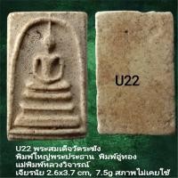 ราคา U20 U22 U23 พระสมเด็จวัดระฆัง พิมพ์ใหญ่พระประธาน พิมพ์อู่ทอง แม่พิมพ์หลวงวิจารณ์เจียรนัย เนื้อผสมผงพุทธคุณ สภาพไม่เคยใช้ คาดว่าแก่ผงพุทธคุณและข้าวสุก (16570492945)