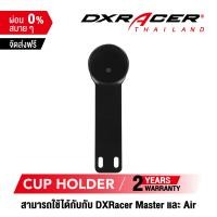 ราคา รับประกันสินค้า 2 ปี DXRacer Master Air Cup Holder ที่วางแก้วน้ำ กาแฟ เครื่องดื่ม ฯลฯ จัดส่งจากในไทย (7597784078)