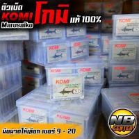 ราคา ตัวเบ็ด ขอเบ็ด โกมิ KOMI โคมิ ฉลามดำ marusaiko มีให้เลือก เบอร์ 9 20 ของแท้ 100 (17394484835)