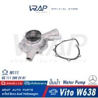 ราคา BENZ ปั๊มน้ำ เบนซ์ เครื่อง ดีเซล M111 รุ่น Vito W638 OE 111 200 24 01 111 200 39 01 ปั๊มน้ำรถยนต์ ปั้มน้ำ M111 ปั้มน้ำ (16817554836)