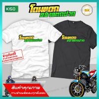 ราคา เสื้อซิ่ง สกรีนข้อความ โดนแดกอย่าแหกปาก K150 เสื้อกลุ่มซิ่ง เสื้อกะบะซิ่ง เสื้อสายซิ่ง เสื้อทีมรถซิ่ง เสื้อแก๊งค์ เสื้อกลุ่มรถ เสื้อรูปรถซิ่ง เสื้อยืดแข่งรถ เสื้อยืดรถซิ่ง เสื้อยืดลายรถ เสื้อรถแข่ง เส