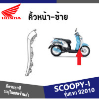 ราคา แฟริ่ง ชุดสี SCOOPY i ปี2009 2010 2011 ให้เลือก6สีเดิม สินค้าเบิกศูนย์แท้100 ชุดสีสกูปปี้ไอ2010 แฟริ่งฮอนด้า สกูบปี้ไอ 2010 ระบุสีในแชทค่ะ (13413790123)