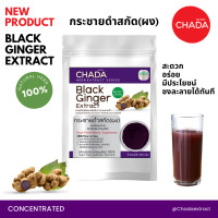 ราคา กระชายดำสกัด ชนิดผง ตรา ฌาดา Chada ธรรมชาติ 100 Black Ginger Extract Powder Chada Brand 100 Natural Premium Quality High Concentrated เข้มข้นสูง ผงกระชายดำ (20730696930)