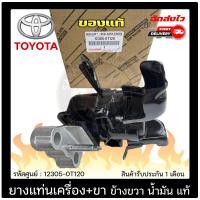 ราคา ยางแท่นเครื่อง ALTIS ขา ข้างขวา น้ำมัน แท้ 12305 0T120 TOYOTA รุ่น ALTIS ปี 2014 เกียร์ออโต้ (10090463617)