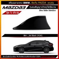 ราคา ครีบฉลาม มาสด้า3 รุ่น5ประตู สีตรงรุ่น รุ่นBMW แบบต่อสัญญานวิทยุได้จริง Mazda3 (11616322124)