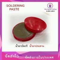 ราคา น้ำยาประสาน น้ำยาบัดกรี solidering น้ำยาบัดกรี (8471016520)