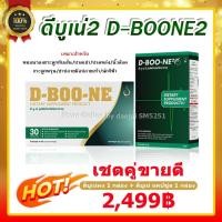 ราคา Dboone ดีบูเน่ เซตคู่ ดีบูนผง 1 กล่อง ดีบูนแคปซูล 1 กล่อง ดีบูน ผง DBOONE ดีบูนของแท้ ดีบูนผง ดีบูนแคปซูล มีบาร์โค๊ตทุกกล่อง อาหารเสริม (11013617474)