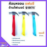 ราคา ค้อนหงอนด้ามไฟเบอร์ แฟนซี META ขนาด 21 mm คละสี (13930329789)