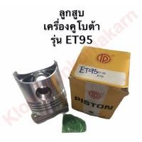 ราคา ลูกสูบ คูโบต้า ET95 86มิล ลูกสูบเครื่องคูโบต้า ลูกสูบET ลูกสูบET95 ลูกสูบคูโบต้า ลูกสูบet95 ลูกสูบ86มิล ชุดลูกสูบet ชุดลูกสูบet95 อะไหล่คูโบต้า (9388671668)