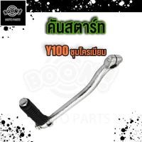 ราคา คันสตาร์ท ขาสตาร์ท Y80 Y100 ชุบโครเมียม (20171845139)