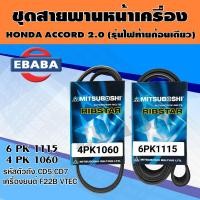 ราคา สายพาน ชุดสายพานหน้าเครื่อง MITSUBOSHI สำหรับ HONDA ACCORD 2 0 รุ่นไฟท้ายก้อนเดียว ปี 94 98 รหัสตัวถัง CD5 CD7 เครื่องยนต์ F22B VTEC เบอร์ 6PK1115 4PK1060 (16979051209)