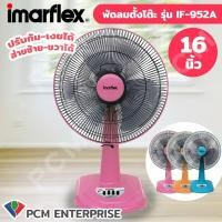 ราคา IMARFLEX PCM พัดลมตั้งโต๊ะ ขนาด 16 นิ้ว รุ่น IF 952 A (130883984)
