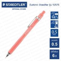ราคา ดินสอกด Staedtler รุ่น 925 ด้ามสีพาสเทล มีให้เลือก 6 สี (16531691740)
