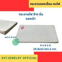 ราคา กระดานทนไฟ ตรา ปลา กระดาษทนไฟ รองไฟ กระดานเป่าไฟ (21072799020)