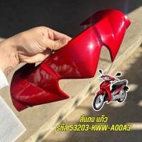 ราคา ฝาครอบแฮนด์ตับบน สีดำเงา แดงเข้ม ขาว แดงแก้ว น้ำเงิน Wave110i 2009 2018 แท้เบิกศูนย์ 53203 KWW A00A3 ฝาครอบแฮนด์เวฟ110iแท้ ฝาครอบแฮนด์เวฟ (21204325358)