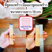 ราคา ขูดมะพร้าว ที่ขูดมะพร้าว มือแมว ขูดมือแมว กระต่ายมือ ขูดมะพร้าวเส้น คุณภาพดี เกรดเอ (10498463139)