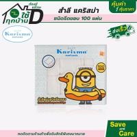 ราคา Karisma แคริสม่า สำลีแผ่น ทิชชู่เปียก ผ้าเปียกยับยั้งแบคทีเรีย สำลีรีดขอบ สำหรับผิวแพ้ง่าย saveandcare คุ้มค่าคุ้มราคา (12572787783)