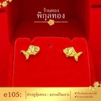 ราคา e105 Pikunthong ต่างหู ต่างหูทอง ต่างหูหุ้มทองแท้ ตุ้มหูทอง ต่างหูทองหุ้ม พิกุลทอง ลายปลา หุ้มทองแท้ เกรดพิเศษ (15458671818)