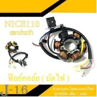 ราคา ฟิลคอยล์มัดไฟ Nice110 มัดไฟครบชุด ไนซ์110 เท้า ฟิลย์คอยล์ เดิม nice110 NICE110 ชุดมัดไฟครบชุด มัดข้าวต้ม ฟิวคอยล์ ตรงรุ่น HONDA NICE110 (15432104397)