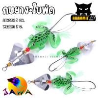 ราคา เหยื่อปลอม กบยางใบพัด by JAWA (9236569186)