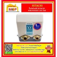 ราคา ปั๊มอัตโนมัติ ระบบอินเวอร์เตอร์ HITACHI WM P250XV 250 วัตต์ รุ่นใหม่ล่าสุด รับประกัน10 ปี ของแท้ 100 ฮิตาชิ WM P250xV ถูกที่สุด (14543568358)