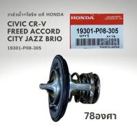 ราคา วาล์วน้ำ ฮอนด้า แท้ 19301 P08 305 CIVIC ACCORD CRV CITY 78องศา (19490313678)