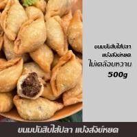 ราคา ขนมปั้นขลิบแป้งสังข์หยด แป้งไรซ์เบอรี่ ปั้นขลิบไส้ปลา สูตรดั้งเดิม แป้งบางกรอบไส้แน่น ขนาดบรรจุ500g (14029327044)