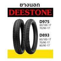 ราคา ยางนอก มอเตอร์ไซค์ DEESTONE แก้มสูง ขอบ 17 2 25 17 2 50 17 2 75 17 จำนวน 1 เส้น (17672951185)