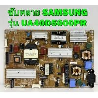 ราคา ซับพลาย SAMSUNG รุ่น UA40D5000PR UA40D5030PR UA46D5000PR พาร์ท BN44 00422B ของแท้ถอด มือ2 เทสไห้แล้ว (17835071453)