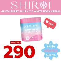 ราคา ของแท้ Shiroi ครีม Gluta berry plus vit c White body cream กลูต้า ไวท์เทนิ่ง กลิ่นเบอร์รี่ บำรุงผิว นุ่ม ชุ่มชื้น รอยแตก สารสกัดจาก ญี่ปุ่น ขนาด 500 กรัม ครีมชิโรอิแท้ Shiroiแท้ (20553245289)
