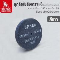 ราคา SUMO ลูกขัดใยสังเคราะห์ ลูกล้อใยสังเคราะห์ สก๊อตไบรท์ 5P เบอร์ 180 FIBER POLISHING WHEEL (19826989992)