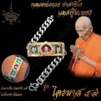 ราคา ใส่ทั้งชาติก็ไม่ลอก เลสข้อมือ หลวงพ่อรวย ปาสาทิโก วัดตะโก รุ่น ไตรมาส59 ขนาด 4บาท เนื้ออัลปาก้า พร้อมซุ้มเลสทองสูตร ไม่ลอกไม่ดำ (7512728325)