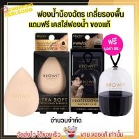 ราคา สุดคุ้ม แถมฟรีเคส ฟองน้ำ น้องฉัตร เกลี่ยรองพื้น ฟองน้ำแต่งหน้า สำหรับลงรองพื้น by น้องฉัตร brow it ลงรองพื้น ฟองน้ำน้องฉัตร (18887877217)
