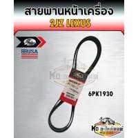 ราคา สายพาน สายพานหน้าเครื่อง 2JZ LEXUS เบอร์ 6PK1930 ยี่ห้อ Gates (13472906907)