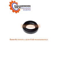 ราคา ซีลเพลาขับ TOYOTA AE101 ตัวเล็ก RH ขนาด34x54x9 15 5 (12089352160)