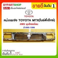 ราคา หน้ากระจัง TOYOTA MTX ไมร์ตี้เอ็กซ์ 4WD ชุบโครเมี่ยม ปี1995 1996 ไม่รวมตราโลโก้ รหัส MTX95 4WD ชุบ (11530811320)