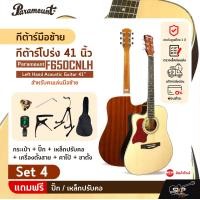 ราคา กีต้าร์มือซ้าย สำหรับคนเล่นมือซ้าย กีต้าร์โปร่ง 41 นิ้ว Paramount F650CNLH Left Hand Acoustic Guitar 41 (20691180693)