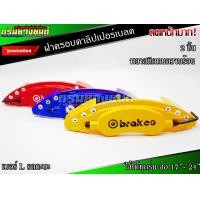 ราคา ฝาครอบดิสเบลค ฝาครอบเบลค 2 ชิ้น สำหรับกระบะ เบอร์ L สีเหลือง สีแดง สีน้ำเงิน สำหรับรถกะบะ ล้อ 17 24 พลาสติกทนความร้อนอย่างดี 1คู่ (9130631424)