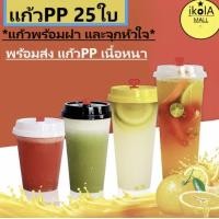 ราคา แก้ว25ใบพร้อมฝา แก้วPPแข็ง แก้วสลิม แก้วกาแฟ แก้วพลาสติก แก้วPP แก้วชานมไข่มุก แก้วแข็ง แก้วชานม แก้วใช้แล้วทิ้ง (15720871678)