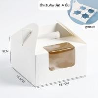 ราคา กล่องหน้าต่างหูหิ้วใส่คัพเค้ก แพ็คละ 10 ใบ กล่องใส่คัพเค้ก กล่องหูหิ้ว กล่องหน้าต่าง กล่องใส่เค้ก กล่องคัพเค้ก (17023084844)