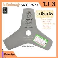ราคา ใบมีดตัดหญ้า ใบมีดเครื่องตัดหญ้า 3 แฉก 3 ฟัน 8 แฉก 8 ฟัน SAKURAYA 10 นิ้ว TJ 3 TJ 8 (12408676522)