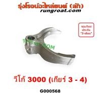 ราคา G000568 ก้ามปูเกียร์ วีโก้ D4D 3 0 3000 1KD ก้ามปู ก้ามปูเกียร์วีโก้ ก้ามปูเกียร์ โตโยต้า ก้ามปูเกียร์ TOYOTA VIGO 1KD TOYOTA TIGER D4D 1KD 3 0 3000 (20056489304)