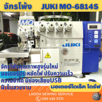 ราคา จักรโพ้งอุตสาหกรรม JUKI MO 6814S จักรโพ้งคุณภาพสูงรุ่นใหม่ มอเตอร์ประหยัดไฟ ปรับความเร็วความช้าได้ มีทั้งโพ้ง4 เส้นและ5 เส้น (17239823653)