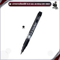 ราคา ปากกาเขียนแผ่นซีดี 0 5 มม Artline อาร์ทไลน์ EK 883 1 ด้าม (20267169101)